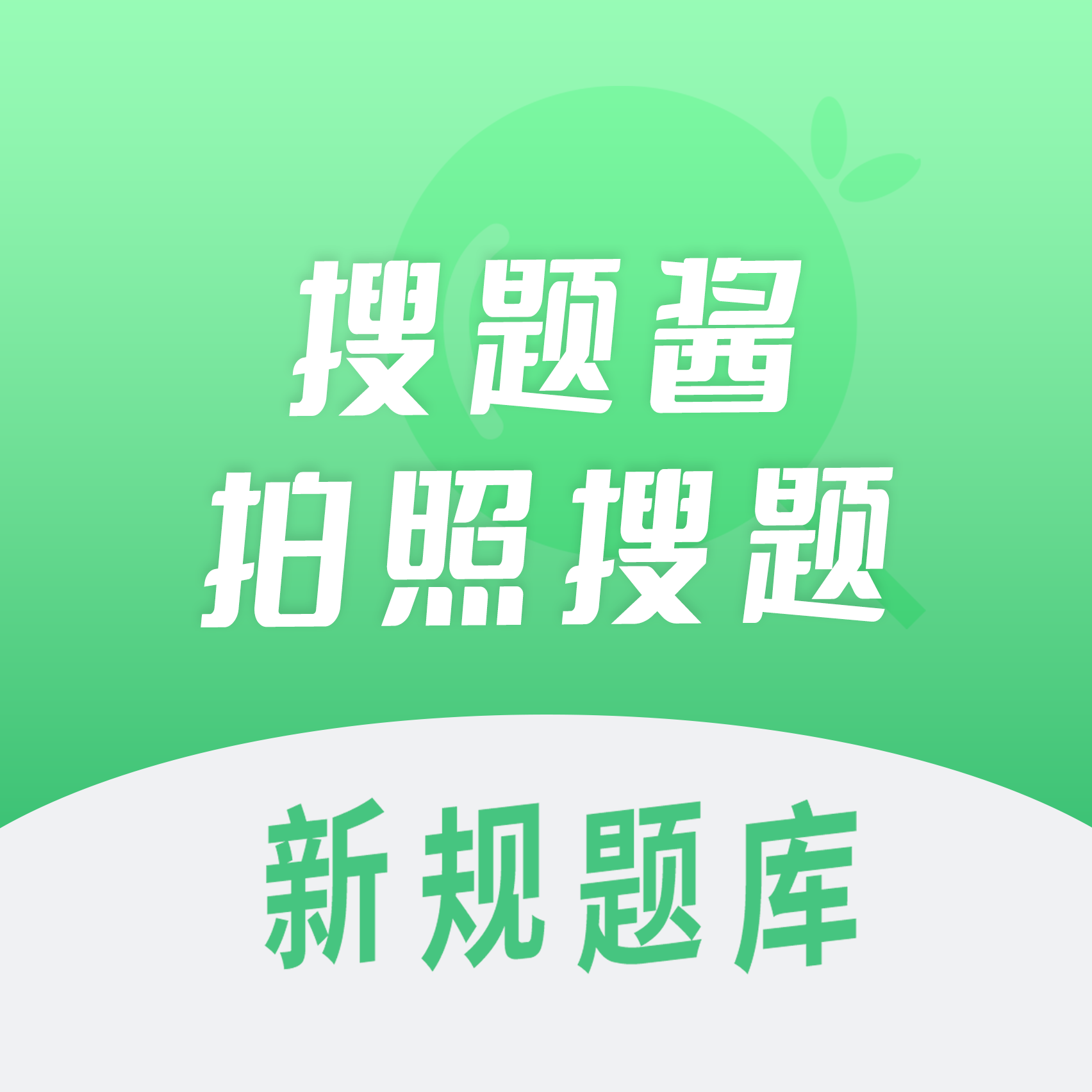 车主搜题酱